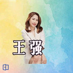 王强